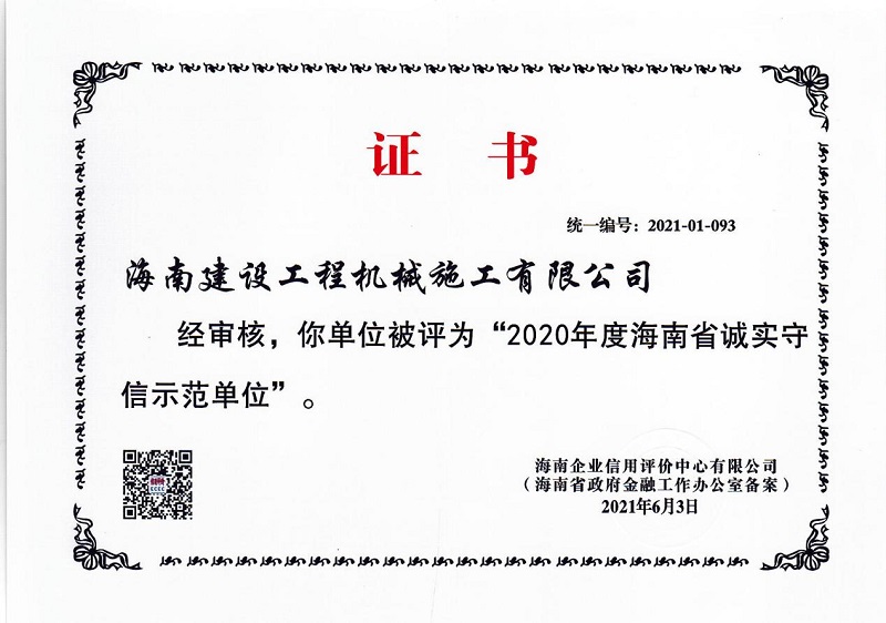 2020年度海南省诚实守信示范单位”证书.jpg