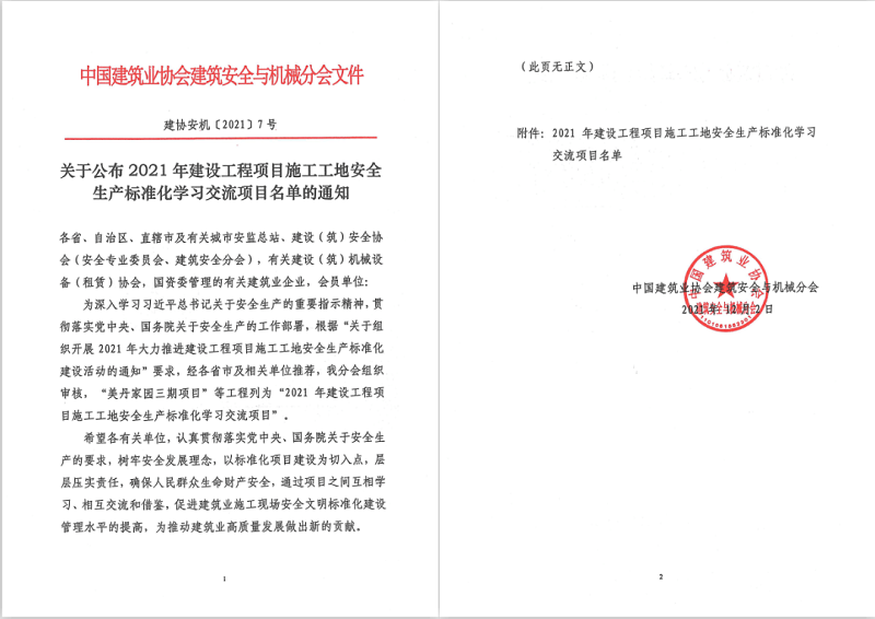 2021年建设工程项目施工工地安全生产标准化学习交流项目名单.png