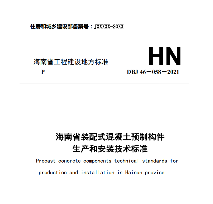 海南省装配式混凝土预制构件生产和安装技术标准.png