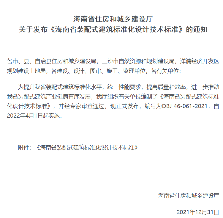 住房和城乡建设厅发布海南省装配式建筑标准化设计技术标准通知.png