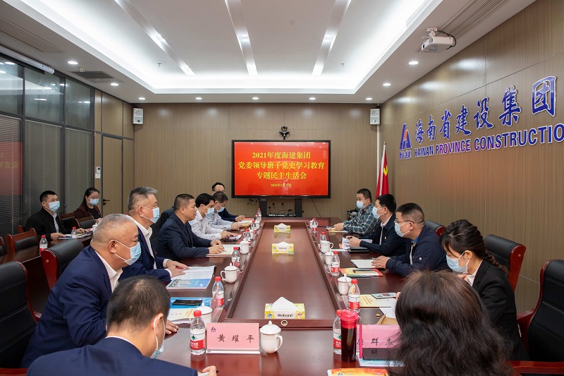 海建集团2021年度党委领导班子党史学习教育专题民主生活会现场.jpg