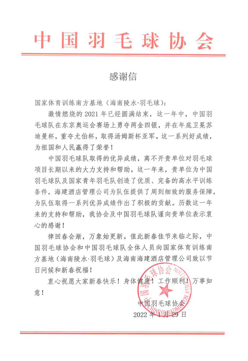 基地收到中国羽毛球协会发来的感谢信.png