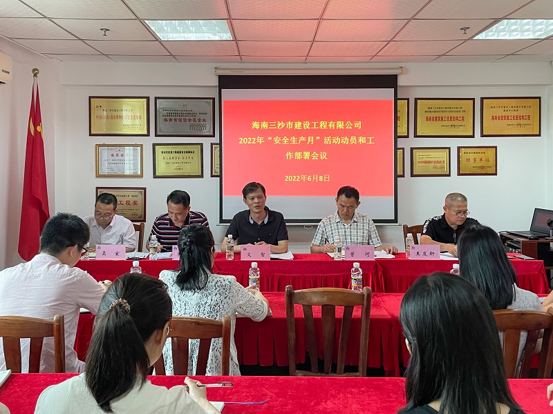 三沙公司召开安全生产月活动动员大会1.jpg