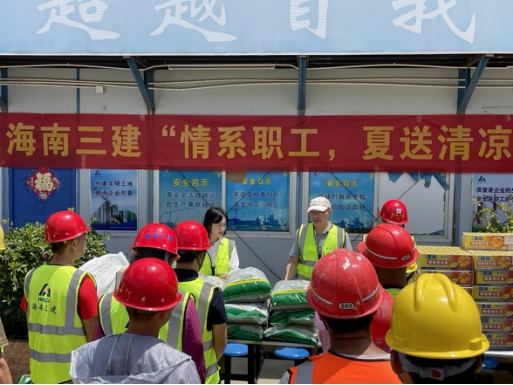 海南三建开展送清凉活动.jpg