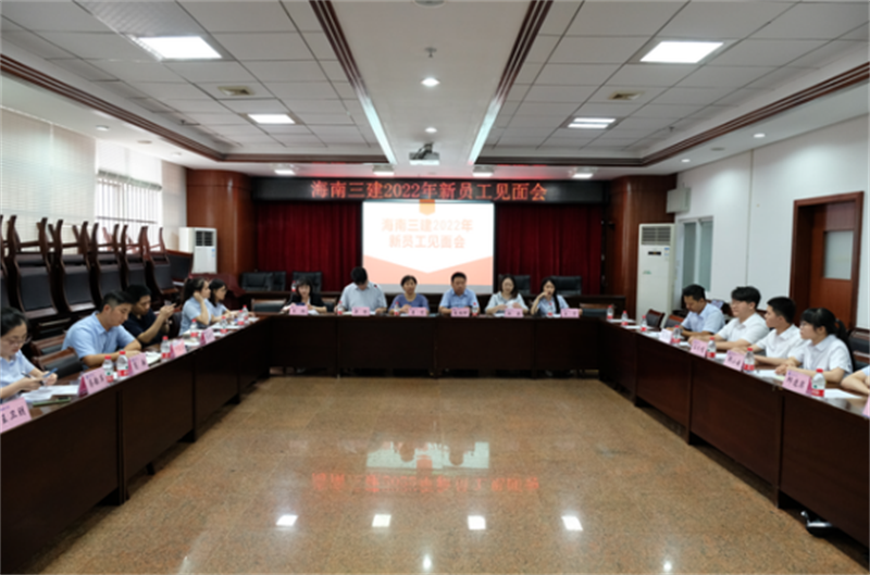 海南三建开展2022年新员工入职见面会暨传帮带活动 (1)404.png