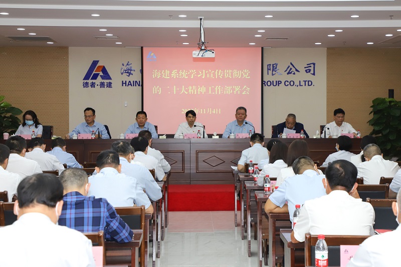 海建集团党委召开学习宣传贯彻党的二十大精神工作动员部署会.jpg
