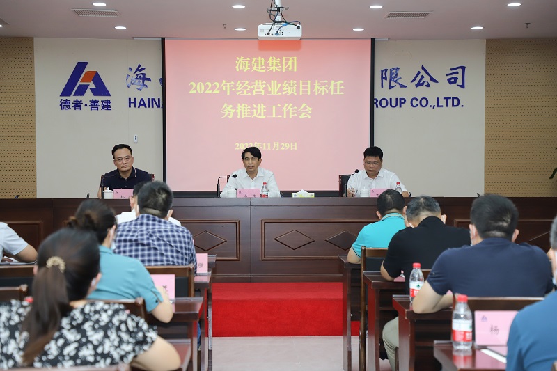 海建集团召开2022年经营业绩目标任务推进工作会.jpg