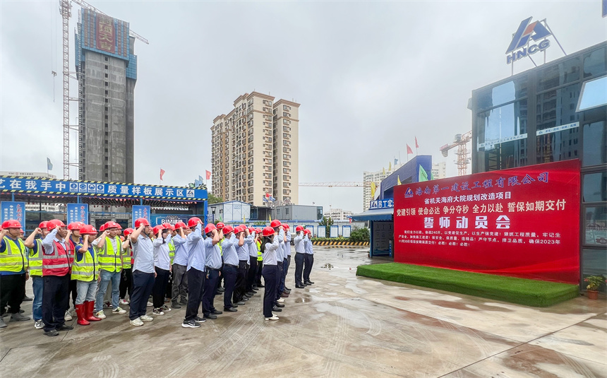 海南一建开展誓师动员活动.jpg