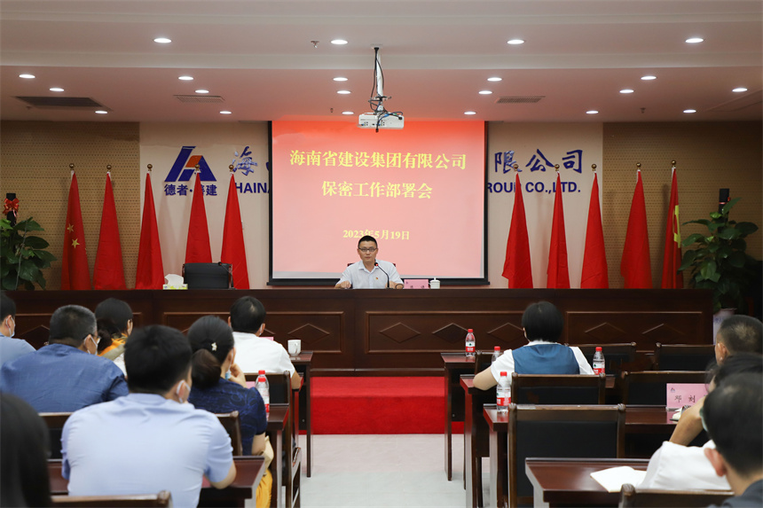 海建集团召开保密工作专题培训暨保密工作部署会.jpg