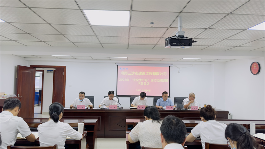 海建三沙公司召开2023年“安全生产月”活动动员大会图1.jpg