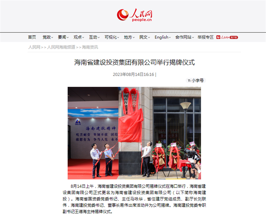 人民网：海南省建设投资集团有限公司举行揭牌仪式.png