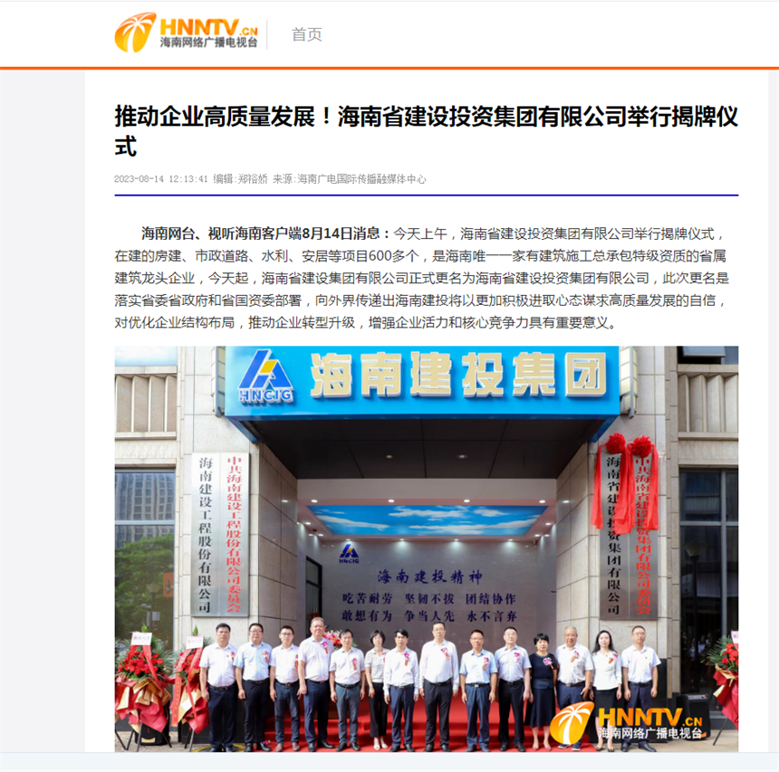 海南网络广播电视台：推动企业高质量发展！海南省建设投资集团有限公司举行揭牌仪式.png