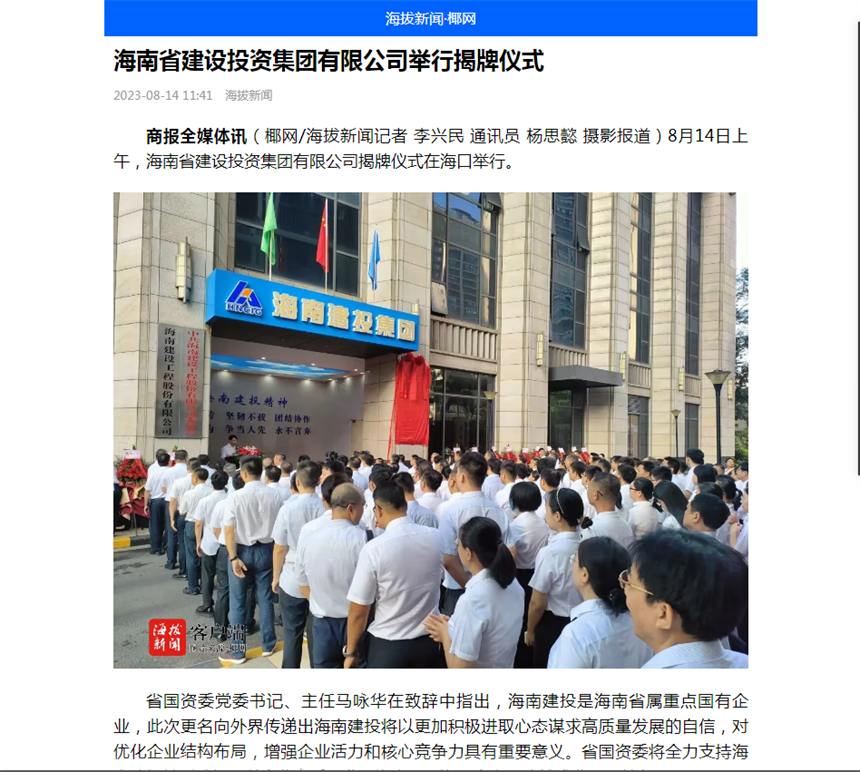 海拔新闻 海南省建设投资集团有限公司举行揭牌仪式.png