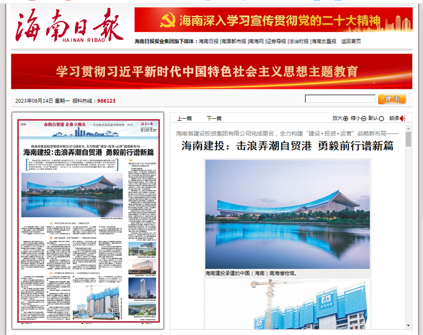海南日报报刊：海南建投：击浪弄潮自贸港 勇毅前行谱新篇.png