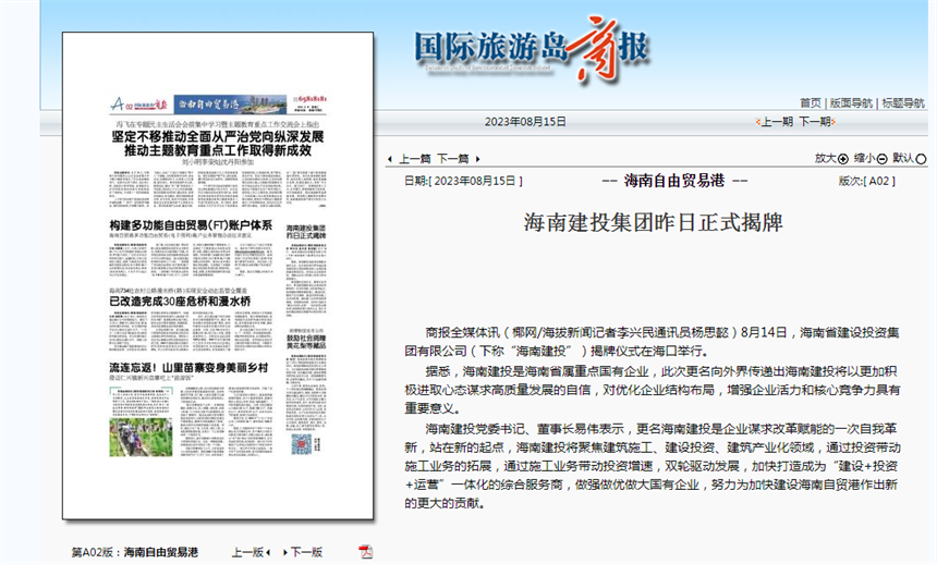 国际旅游岛商报：海南建投集团昨日正式揭牌.png