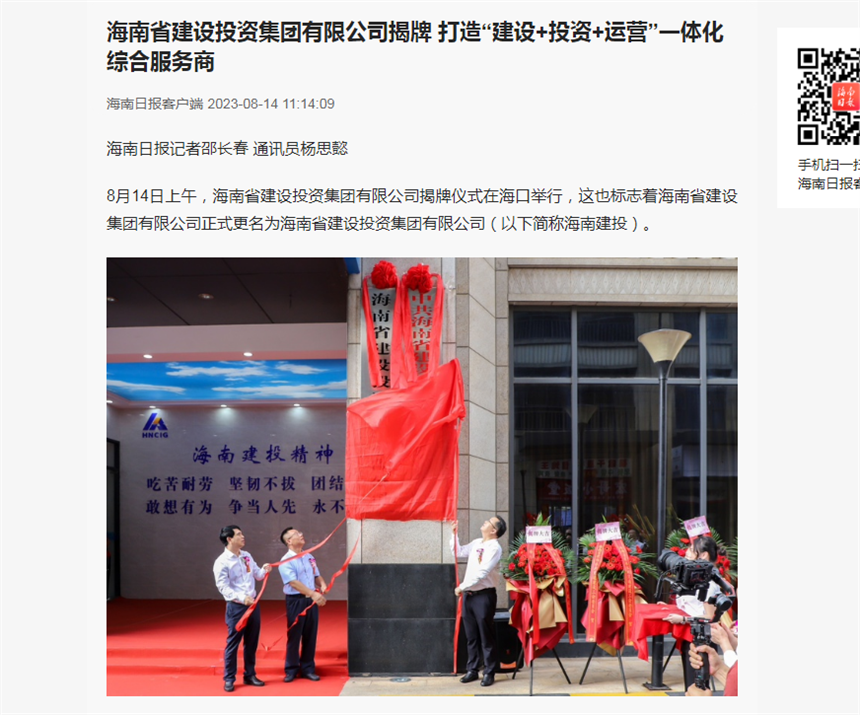 海南日报客户端：海南省建设投资集团有限公司揭牌 打造“建设+投资+运营”一体化综合服务商.png