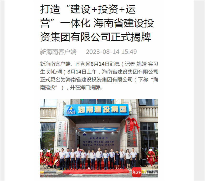 新海南客户端：打造“建设+投资+运营”一体化 海南省建设投资集团有限公司正式揭牌.png