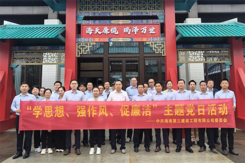 海南三建在海瑞文化园开展廉洁教育活动.png