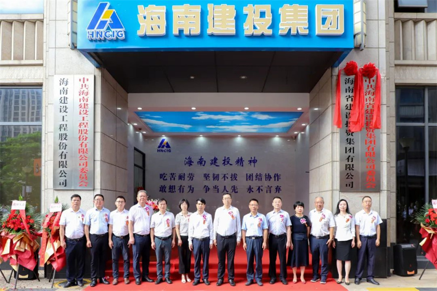 海南建投集团揭牌现场.jpg