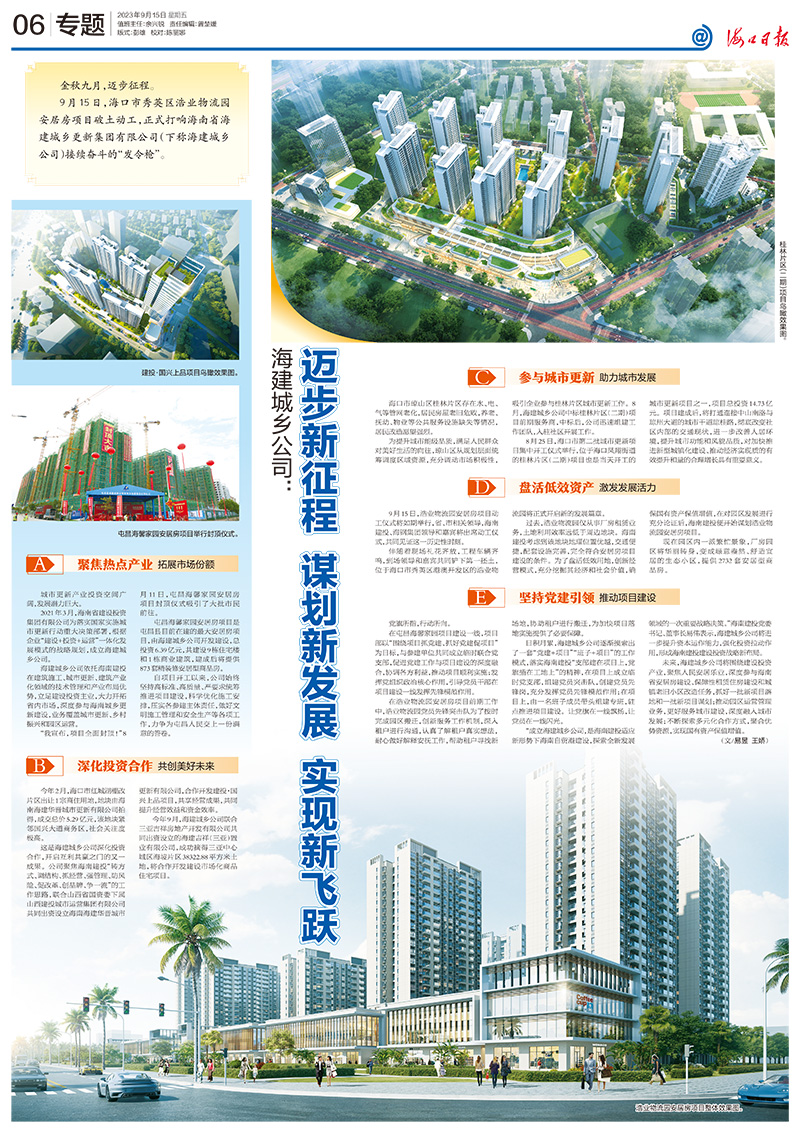 海口日报专题报道海建城乡更新集团.jpg
