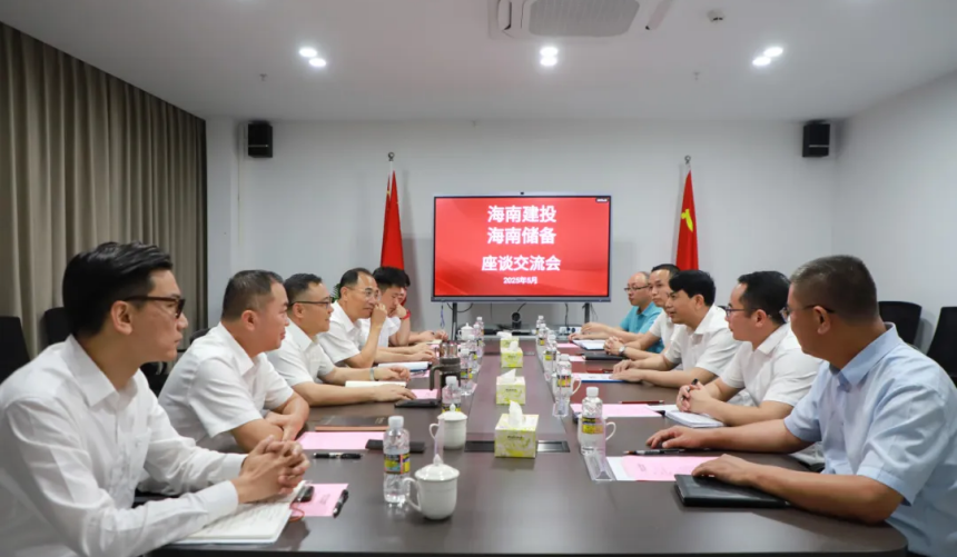 海南建投与海南储备座谈交流.png