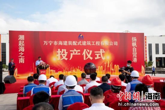 海建（万宁）建筑产业化基地举行投产仪式。图片来源：海建集团