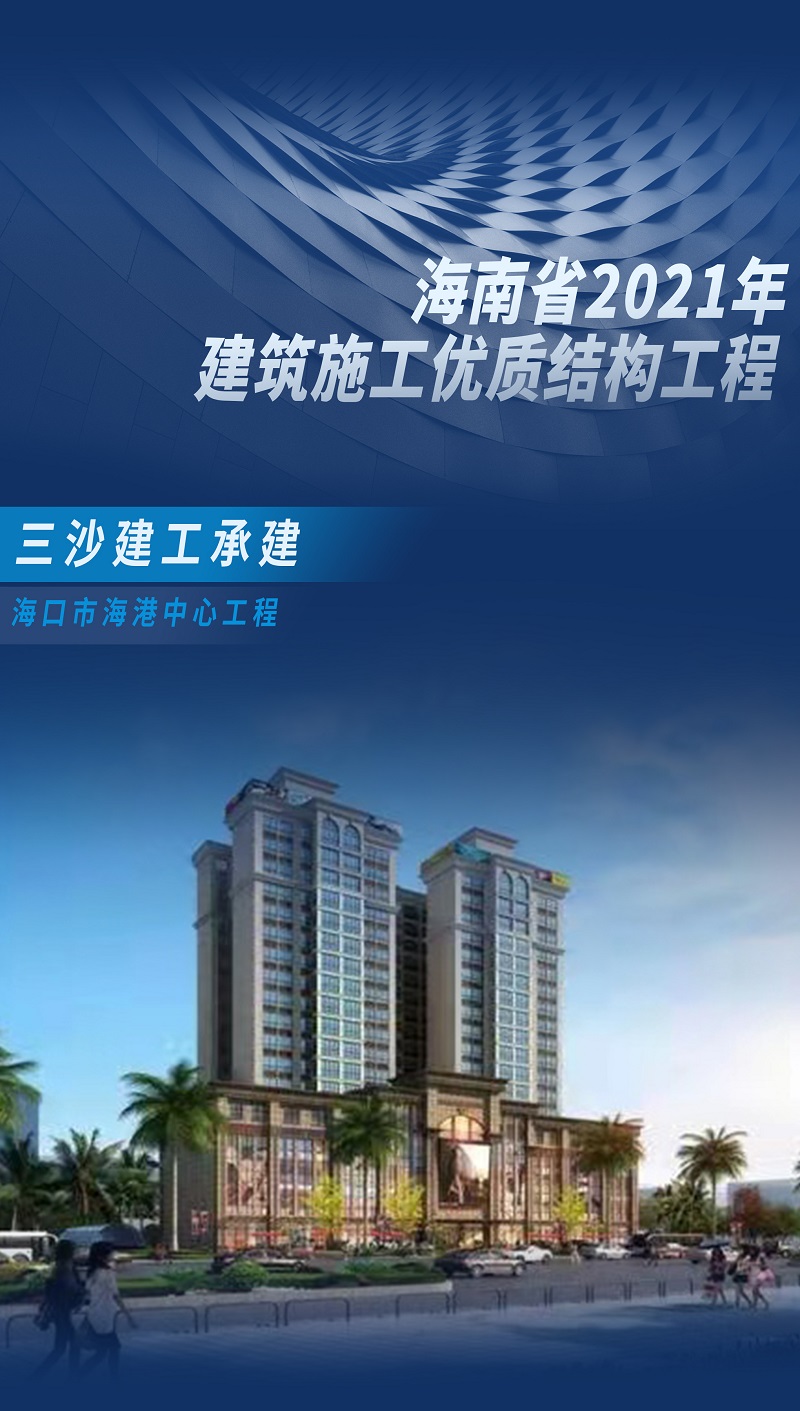 三沙建工 海港中心.jpg