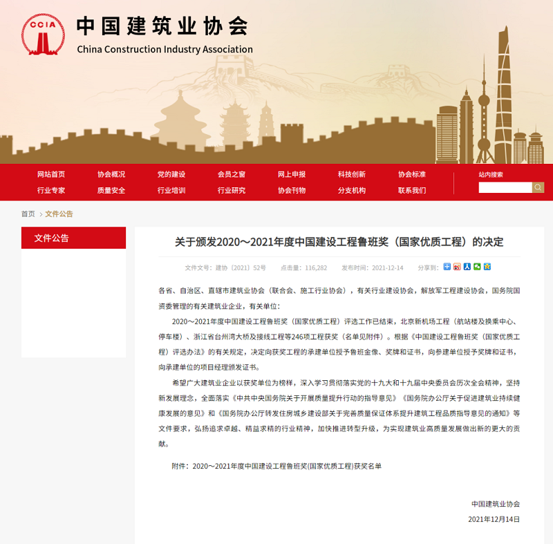 中国建筑业协会颁发2020～2021年度中国建设工程鲁班奖决定.jpg