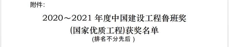 2020～2021年度中国建设工程鲁班奖（国家优质工程）获奖名单.jpg