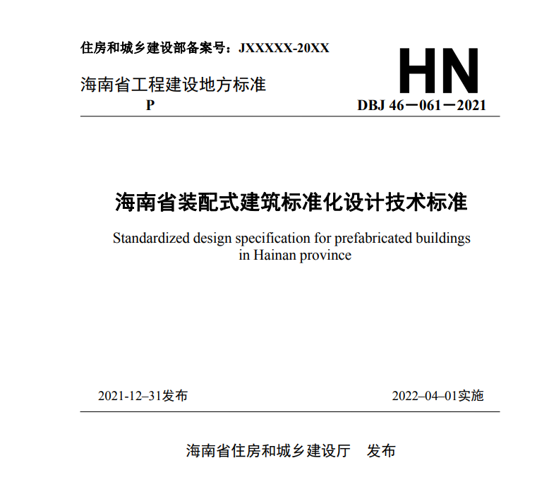 海南省装配式建筑标准化设计技术标准.png