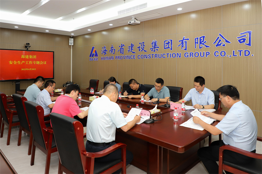 海建集团召开安全生产工作专题会议.jpg