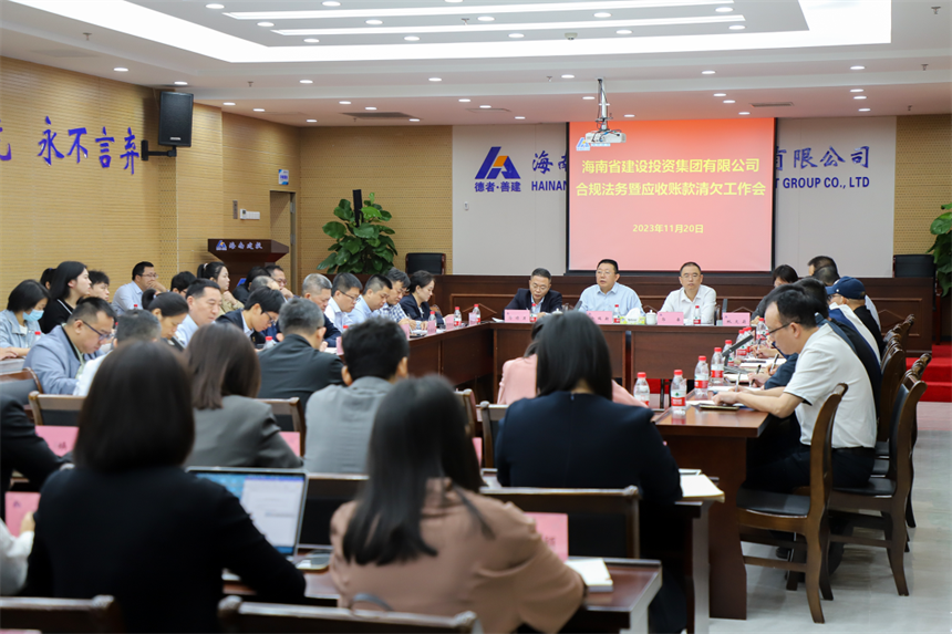 海南建投召开合规法务暨应收账款清欠工作会议.png