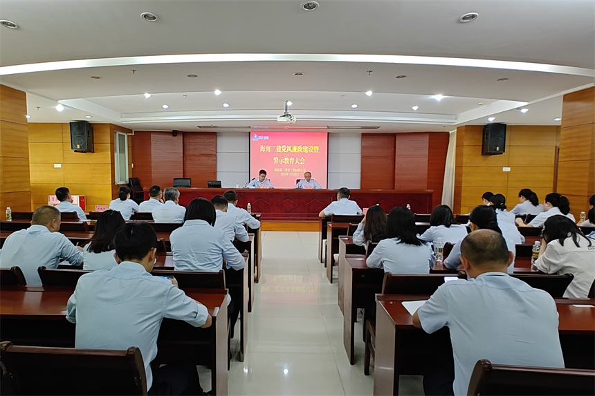 海南二建组织召开党风廉政建设暨警示教育大会.png