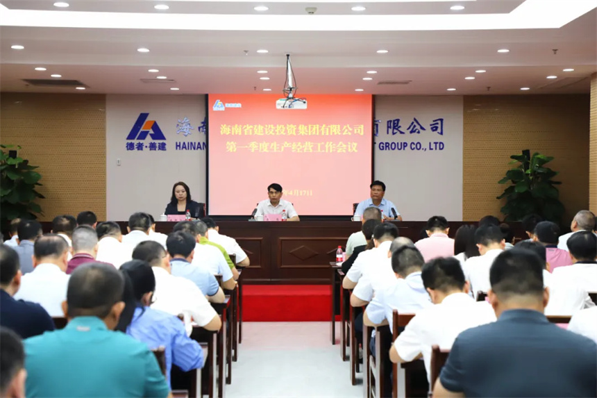海南建投集团召开第一季度生产经营工作会议.jpg