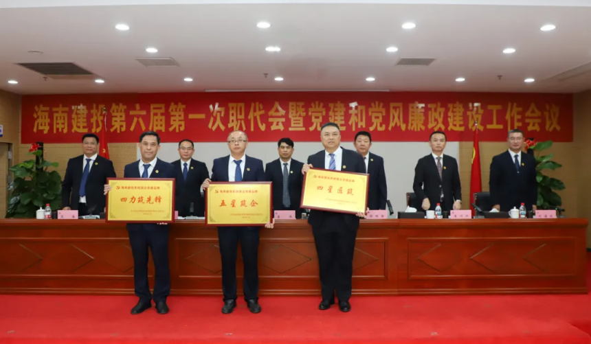 表彰首批海南建投系统国企党建品牌.png