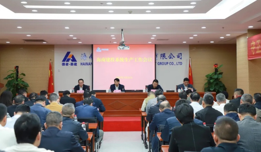 海南建投召开生产工作会议 强调安全生产与项目履约双线推进.webp.jpg