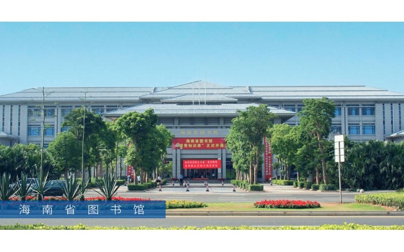 海南省图书馆