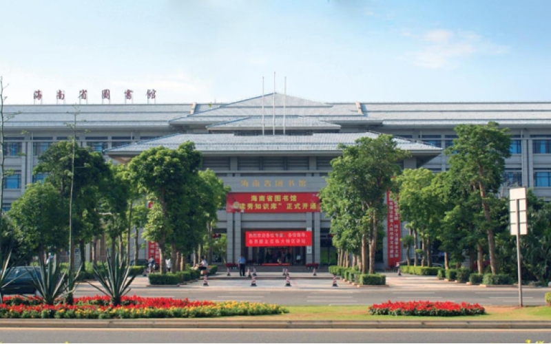 海南省图书馆