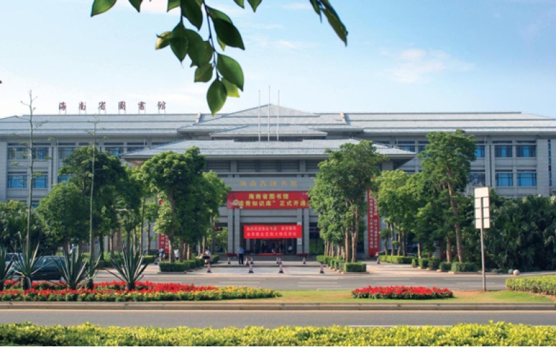海南省图书馆